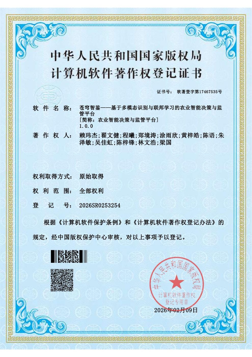 苍穹智鉴农业智能决策与监管平台软著证书