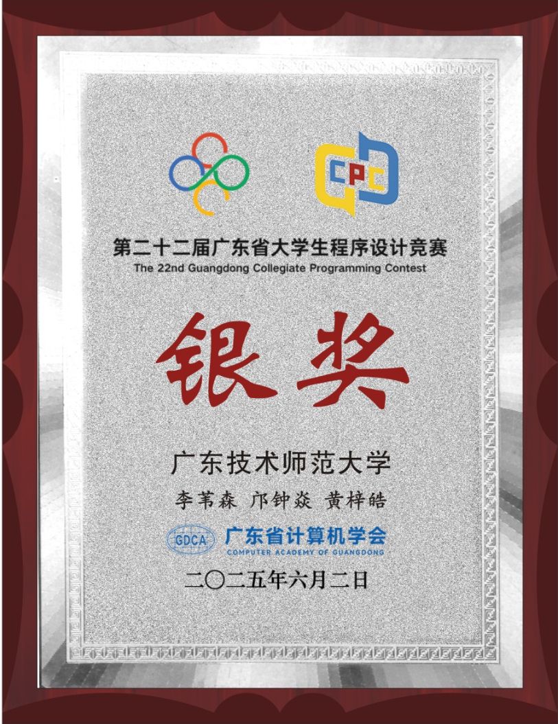 第二十二届广东省大学生程序设计竞赛银奖证书