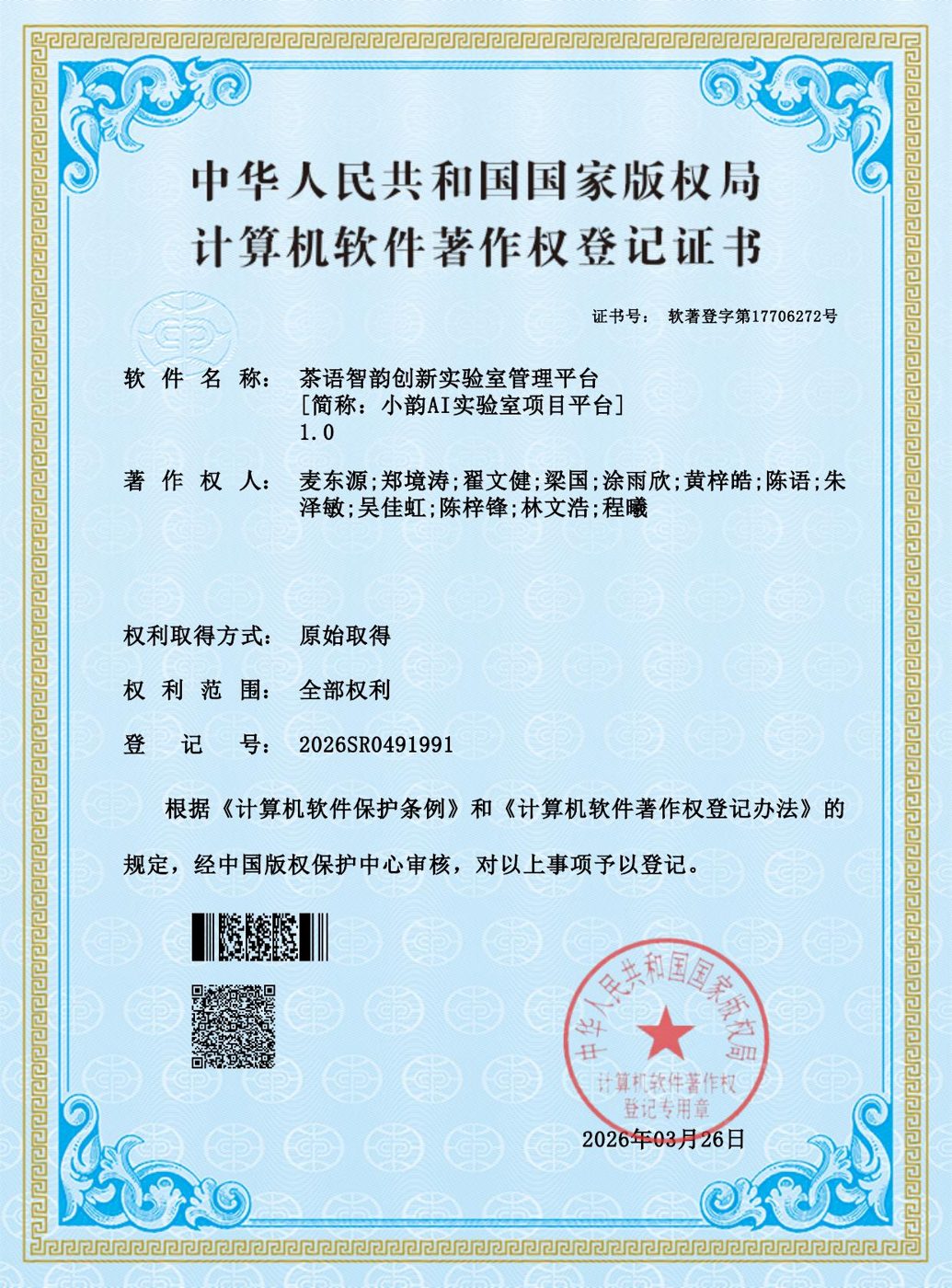 茶语智韵创新实验室管理平台软著证书