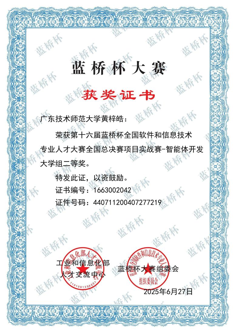 蓝桥杯智能体开发大学组二等奖证书